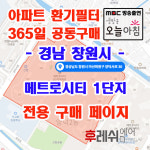 경남 창원시 마산회원구 양덕서로30 메트로시티 1단지 아파트 365공동구매 H13헤파필터세트 아파트전열교환기필터 환기시스템장치... 