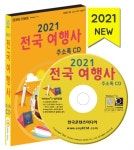[cd] 2021 전국 여행사 주소록 CD : 매경출판shop