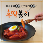 후딱볶이 떡볶이밀키트 4종 : 소현맘의달콤한하루