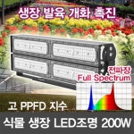 12434 LED 식물 생장등 200W 투광기 /보광등 스마트팜 농장조명 비닐하우스 식물엘이디 : 윤라이팅