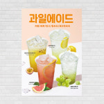 과일에이드 포스터 PO-1968 A4 : 디자인킹
