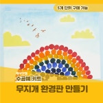 케어엔젤 노인 만들기수업재료 무지개 환경판 만들기 요양원 주간보호센터 치매안심센터 : 케어엔젤-시니어 인지교육