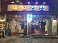 왕십리 제일곱창 한우 소곱창 180g : 제일곱창