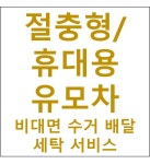 [하얀기쁨] 절충형/휴대용 유모차 수거 배달 비대면 세탁서비스 부산지역 : 하얀기쁨 유모차카시트세탁