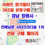 경남 창원시 진해구 웅천동로16 진해남문시티프라디움1차 아파트 365공동구매 H13헤파필터세트 아파트전열교환기필터 환기시스템... 