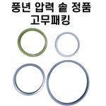 풍년 압력솥 실리콘 고무 패킹 압력 밥솥 부속 BSPC SSPC 고무패킹 바킹 : 성진사몰