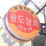 [부천시 배달] 맛 좋은 황태찜포 10미 [원미부흥 팔도상회] : 동네시장 장보기