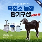 흑염소농장 탕기구성, 건강원기계, 건강원창업 : 건강원창업아카데미