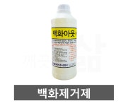 백화제로 1L 목욕탕 화강석 대리석 백화제거제 아파트 콘크리트 바닥 백시멘트제거 : 깨끗한 삶