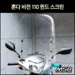 [매직모터스][p7114] 혼다 비전 110 윈드 스크린 : 매직모터스