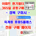 경북 구미시 해마루공원로80 옥계동 중흥S클래스 아파트 365공동구매 H13헤파필터세트 아파트전열교환기필터 환기시스템장치 전국방문교체... 