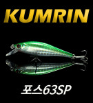 포스 63SP(FORCE 63SP)/size 63mm /weight 5.8g/쏘가리미노우 : 금린 KUMRIN