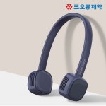 코오롱제약 헬스드림 BLDC 넥밴드선풍기 (네이비)/휴대용 선풍기 : 한일믹서기총판