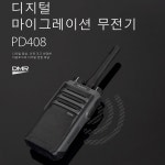 하이테라 PD408 디지털 무전기 / PD-408 업무용 건설현장 : 용산무전기