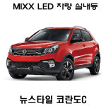 뉴믹스 LED 실내등 튜닝 셋트 중앙등 뉴스타일코란도C : 자동차용품     다있을걸