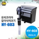 유피코리아 걸이식여과기 HY-603 (5w)  HY-604 (7w) : 네로앤펫
