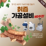 저가형 칡즙 가공설비, 건강원기계, 건강원창업 : 건강원창업아카데미