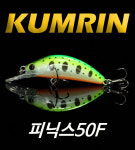 피닉스 50F(PHOENIX 50F)/size 50mm/weight 4.9g/쏘가리미노우 : 금린 KUMRIN
