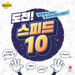 도전 스피드10 보드게임 : CJ보드게임