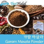 가람마살라 파우더 가람 마살라 분말 Garam Masala Powder  (인도산, World, 200g) : 할랄식품-할랄음식-할랄고기