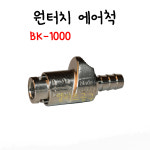 BK-1000 이태리 원터치 에어척 에어압력 자동체결주입 타이어 에어게이지 원터치굿찌 이탈리아제 자동에어척 : 엘리트공구