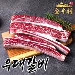 캠핑소고기 우대갈비 소갈비 꽃갈비 1.1kg : 맛있는만물상