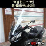 [매직모터스][P6241] 맥심 윈드스크린 롱 폴리카보네이트 ※일반 제품※ : 매직모터스