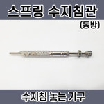 동방 스프링 수지침관(수지침 놓는 기구) : 다온한방