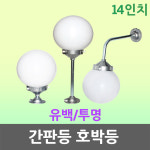 간판등 호박등 355mm(14인치) 투명 유백 주택  경관 야외조명 간판 카페 상가 매장 : 일월조명