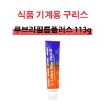 식용구리스/식품 기계용  113g Weston Lubri-Film Plus : 다온커피