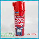 카피아 MX-5000 엔진 클리너 거품식 기화기 청소 연소실 흡기 크리너 세정제 당일발송 카브레다청소 : 누리펀