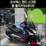 [매직모터스][P5268] 조이맥스 윈드 스크린 롱 폴리카보네이트 ※일반 제품※ : 매직모터스
