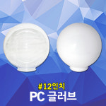 300mm(12인치) PC글러브만 구입가능 투명 유백 투광기 간판등 정원조명 카페조명 : DJ전기조명