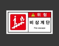 비상계단21 산업스티커 9x4.5cm : 베사메무쵸