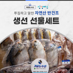 [거문도수산]여수 명품 반건조생선 선물세트 자연산 프라마엄 효도 : 거문도수산