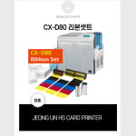 카드프린터 PVC카드인쇄  CXD80 리본셋트 : 정운에이치에스