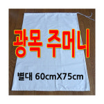 구백나라광목주머니별대60cmx75cm면주머니,다용도주머니 : 구백나라
