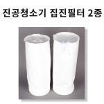 진공청소기 집진필터 2종 / 한성브라보, 한성유아이 청소기 집진필터 : 세차의신