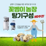 꽃벵이(굼벵이)농장 탕기구성, 건강원기계, 건강원창업 : 건강원창업아카데미
