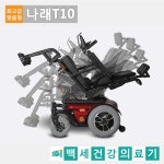 나래T10_전동휠체어_전동스쿠터_노인전동차_장애인전동스쿠터_의료용스쿠터_장애인보조기기_실버카_보행차_케어라인 제품 【백세건강의료기】... 