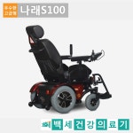 나래S100_전동휠체어_전동스쿠터_노인전동차_장애인전동스쿠터_의료용스쿠터_장애인보조기기_실버카_보행차_케어라인 제품 【백세건강의료기... 