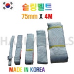 피앤씨산업 슬링벨트 폭 75mm 4M 대한민국 S마크 : 하림툴스