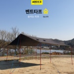 ab - 캠핑 차박 아베체 특허 허블 벤트 숨 렉타 타프 사이드월 타프스크린 윈드브레이크 : 비기너캠핑