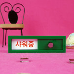 백색a-01 사용중 비어있음 재실표찰 슬라이드표지판 안내판 팻말 회의중 : 사인메이트