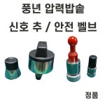 풍년압력솥 추 풍년 밸브 압력추 풍년압력밥솥 신호추 블랙펄 하이클래드 PC 비엔나 영업용 : 성진사몰