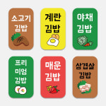 김밥 분식 배달 포장스티커 6000매 대용량 스티커 땡초 멸치 참치 돈까스 : 디자인뚝딱
