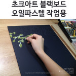 [블랙보드] 오일파스텔로 그리는 초크아트 그림 작업용 원데이클래스 수업용 재료 : 카페속의미술관