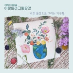 [어몽트리그림공간] 비건 물감으로 그리는 지구꽃 : 어몽트리 아트