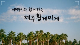 미려둥이와 함께하는 제주도 황게찌개(2-3인용) by 김미려 : 광수네푸드