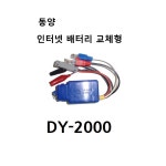 동양 인터넷 배터리 교체형 DY-2000 : 동양공구